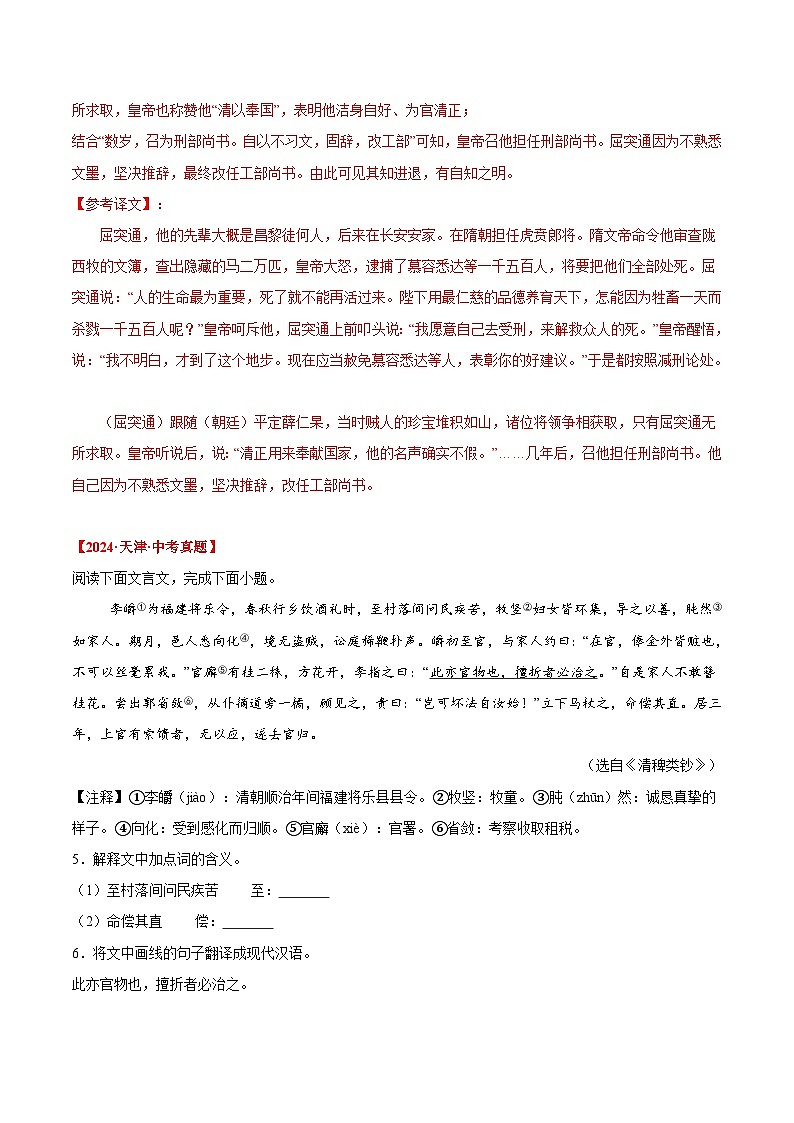 三年(2022-2024)中考语文真题分类汇编(全国通用)专题11 课外文言文阅读(解析版)(全国通用)03