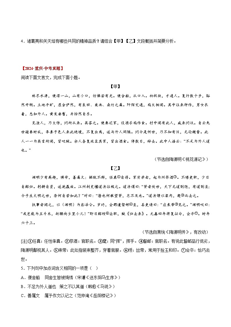 三年(2022-2024)中考语文真题分类汇编(全国通用)专题12 文言文对比阅读(原卷版)(全国通用)02