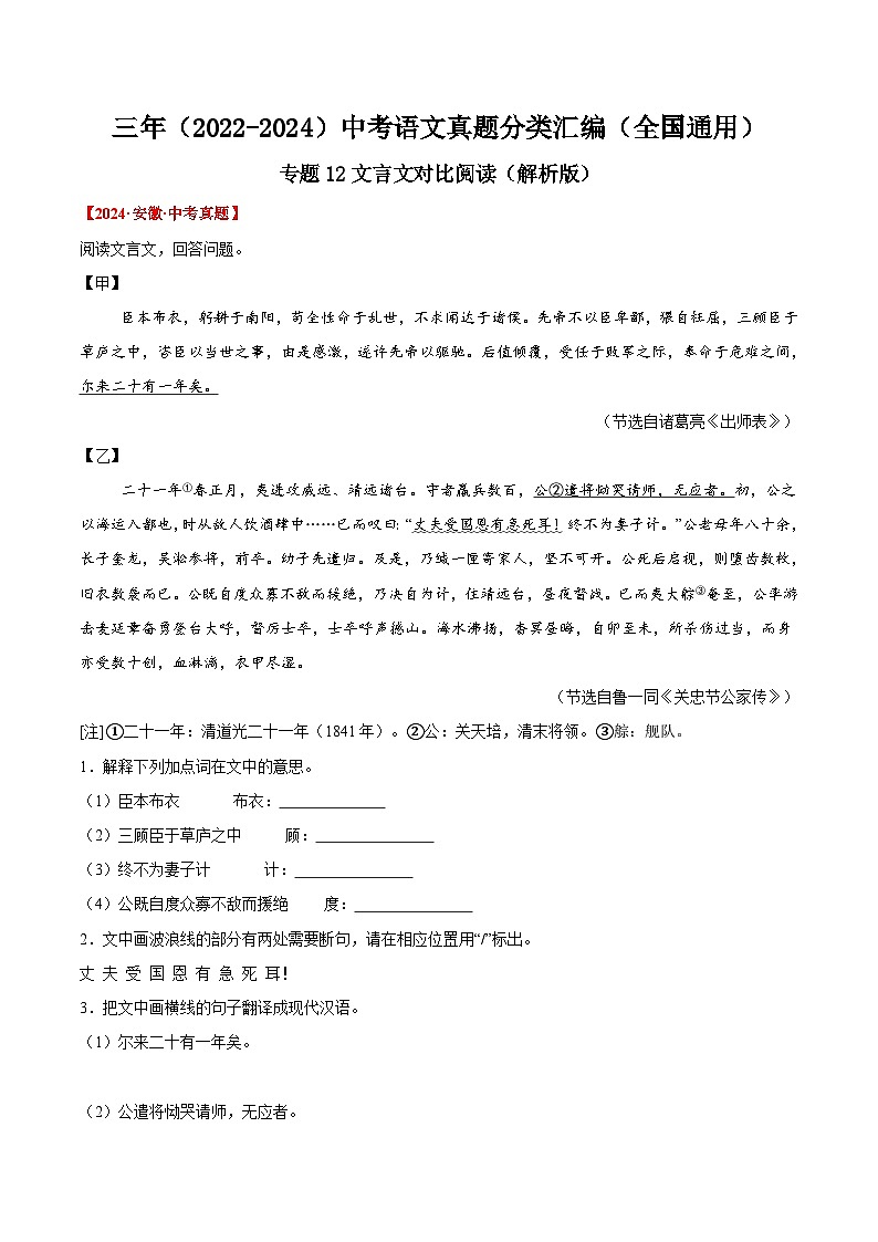 三年(2022-2024)中考语文真题分类汇编(全国通用)专题12 文言文对比阅读(解析版)(全国通用)01