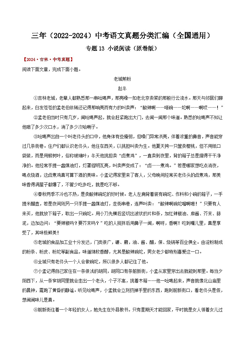 三年(2022-2024)中考语文真题分类汇编(全国通用)专题13  小说阅读(原卷版)(全国通用)01
