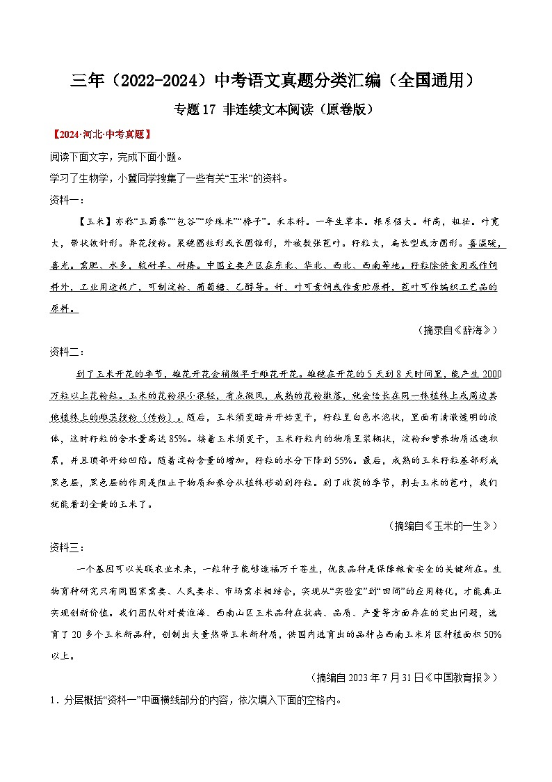 三年(2022-2024)中考语文真题分类汇编(全国通用)专题17  非连续文本阅读(原卷版)(全国通用)01