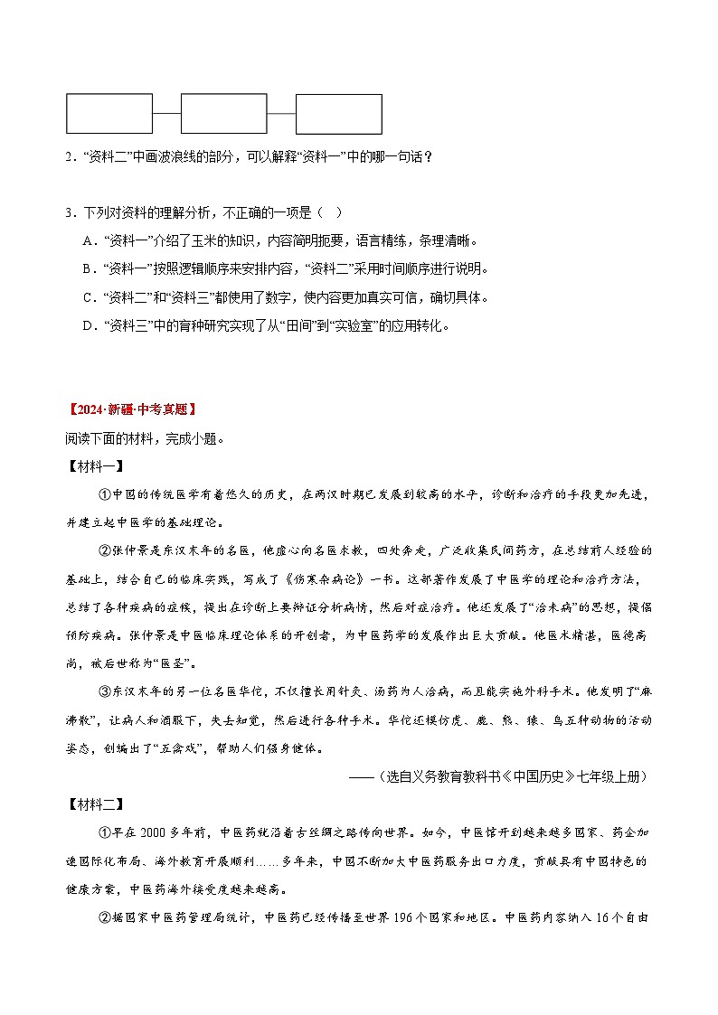 三年(2022-2024)中考语文真题分类汇编(全国通用)专题17  非连续文本阅读(原卷版)(全国通用)02