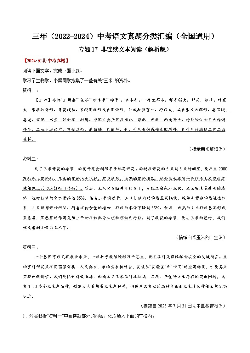 三年(2022-2024)中考语文真题分类汇编(全国通用)专题17 非连续文本阅读(解析版)(全国通用)第1页