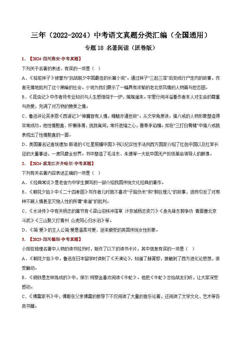 三年(2022-2024)中考语文真题分类汇编(全国通用)专题18 名著阅读(原卷版)(全国通用)01