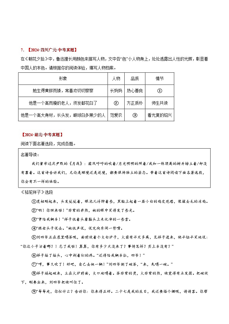三年(2022-2024)中考语文真题分类汇编(全国通用)专题18 名著阅读(原卷版)(全国通用)03
