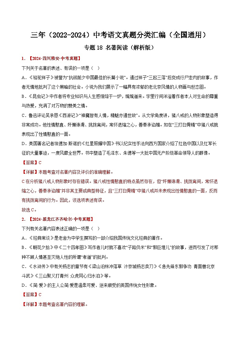 三年(2022-2024)中考语文真题分类汇编(全国通用)专题18  名著阅读(解析版)(全国通用)01