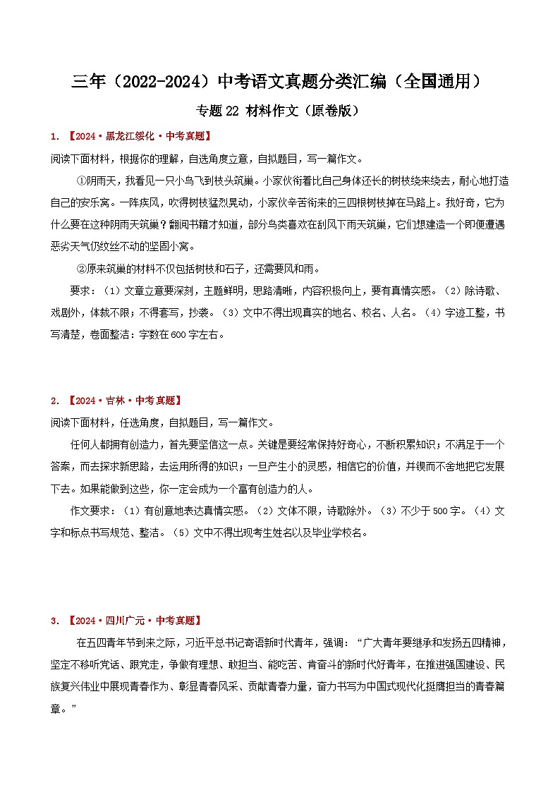 三年(2022-2024)中考语文真题分类汇编(全国通用)专题22 材料作文(原卷版)(全国通用)01