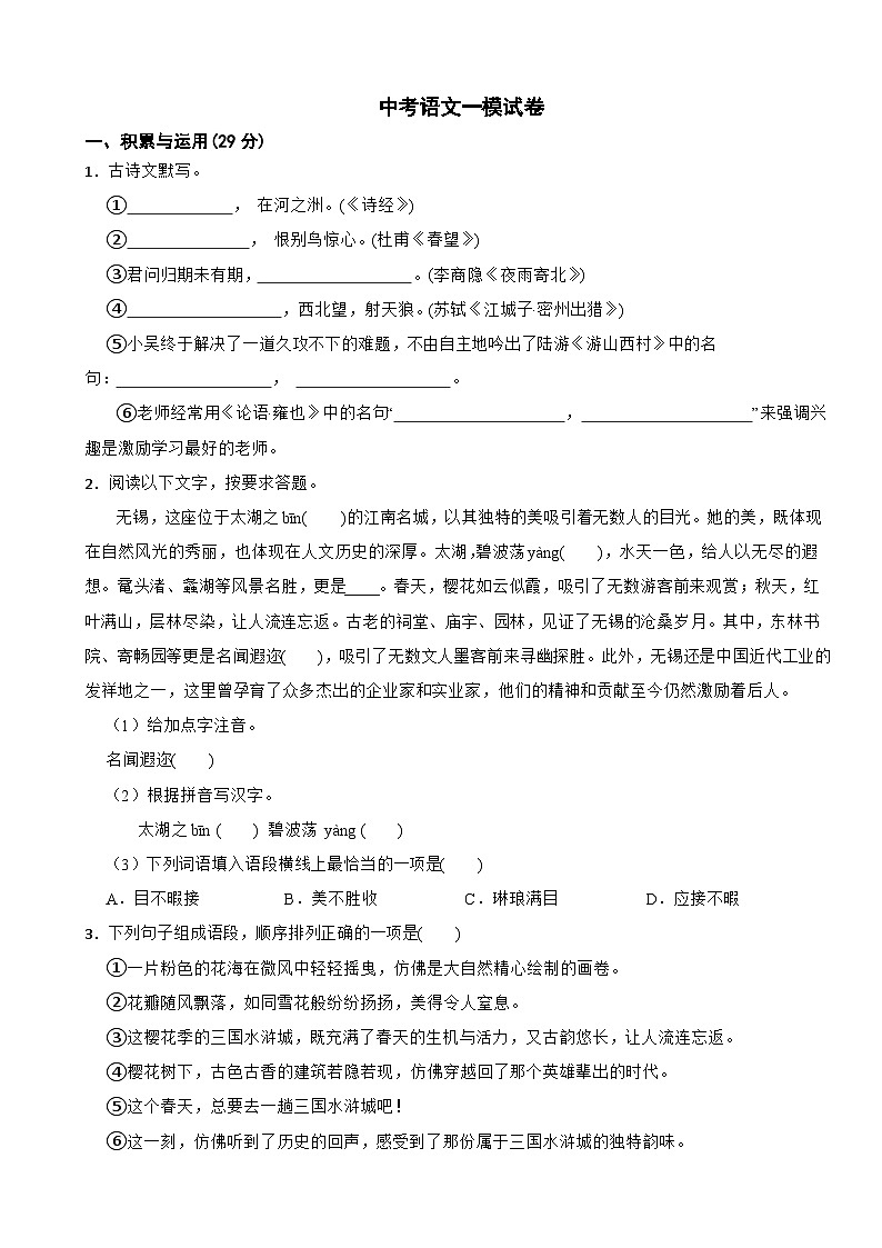 江苏省无锡市新吴区2024年中考语文一模试卷附答案01