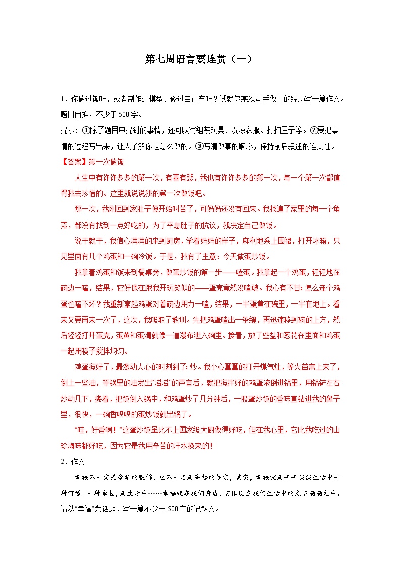 第七周 语言要连贯（一）试卷-2024年新八年级语文暑假作文预习周周背