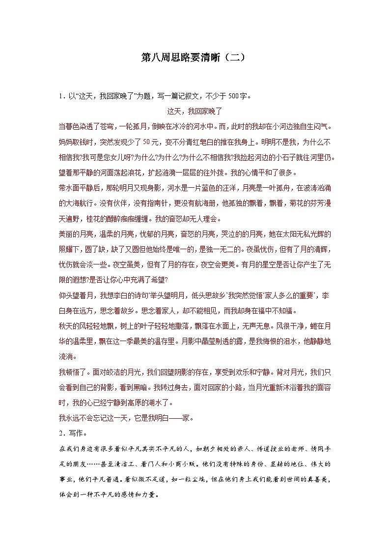 第八周 思路要清晰(二)试卷-2024年新七年级语文暑假作文预习周周背(统编版2024)01