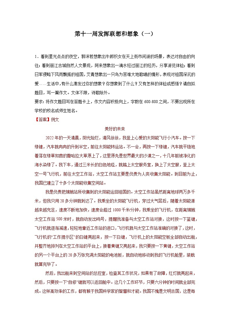 第十一周 发挥联想和想象(一)试卷-2024年新七年级语文暑假作文预习周周背(统编版2024)第1页