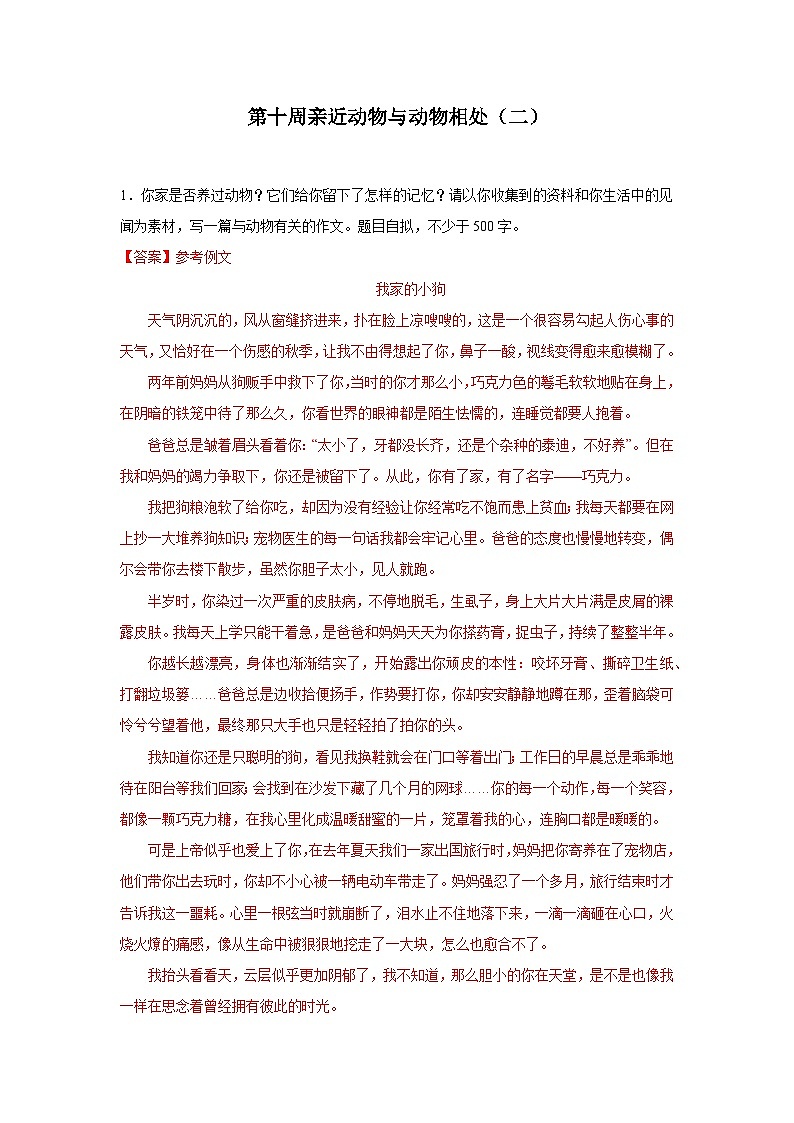 第十周 亲近动物与动物相处(二)试卷-2024年新七年级语文暑假作文预习周周背(统编版2024)第1页