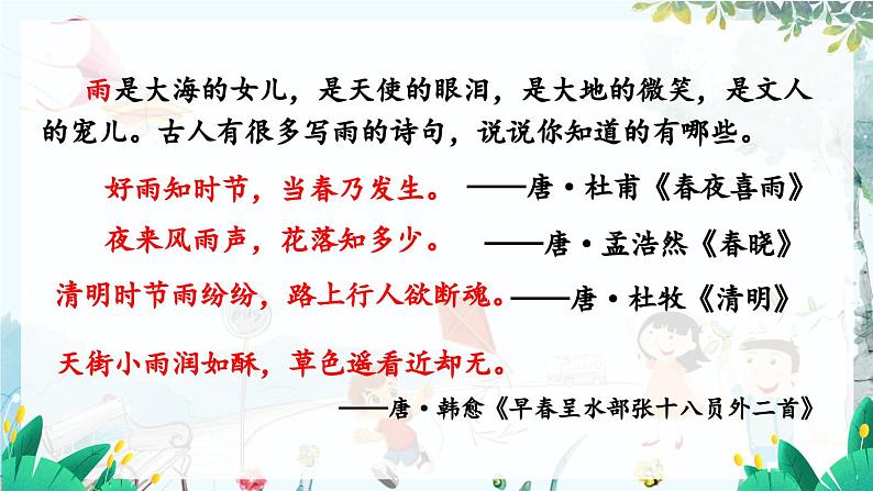 语文 部编版 七年级上册 第1单元 3 雨的四季 PPT课件02
