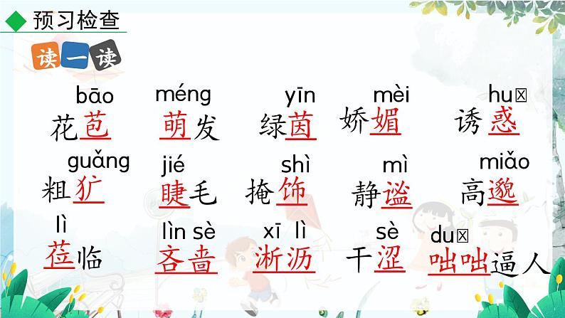 语文 部编版 七年级上册 第1单元 3 雨的四季 PPT课件08