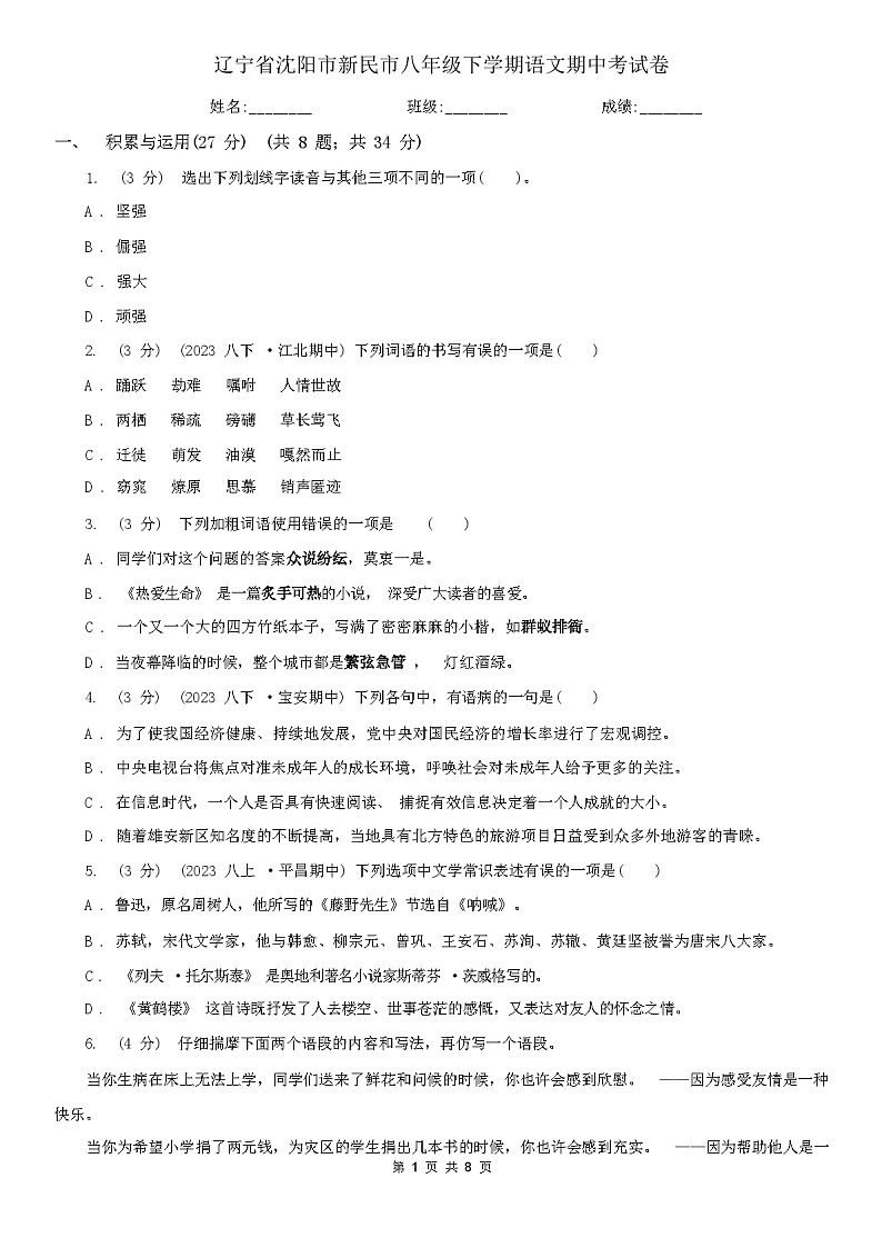 2024年春辽宁省沈阳市新民市八年级下学期语文期中考试卷(含答案)第1页
