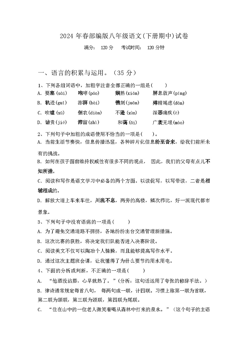 2024年春辽宁省横仁满族自治县部编版八年级语文(下册期中)试卷及答案第1页
