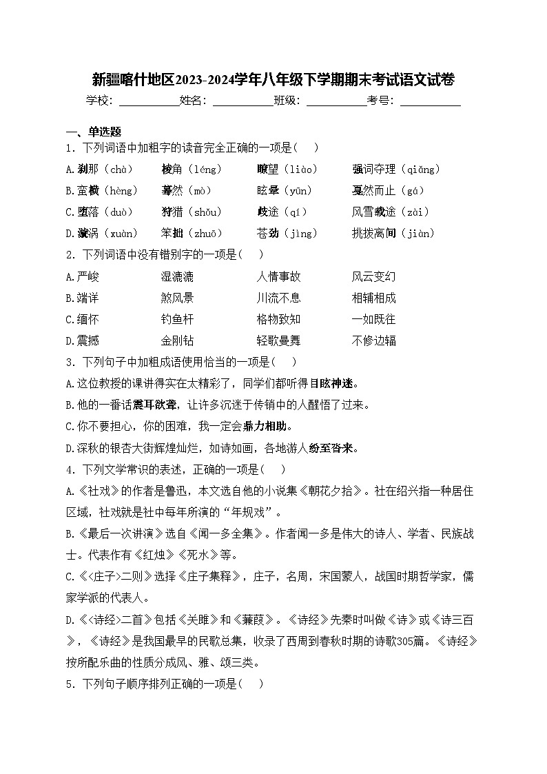 新疆喀什地区2023-2024学年八年级下学期期末考试语文试卷(含答案)第1页