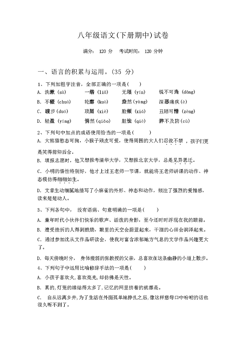 2024年春辽宁省台安县八年级语文(下册期中)试卷及答案第1页