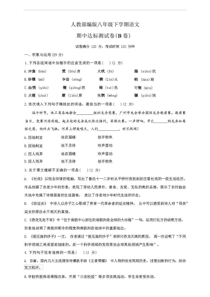 2024年春遼寧省宏偉區(qū)人教部編版八年級下學(xué)期語文期中達標測試B卷(含答案和解析)第1頁
