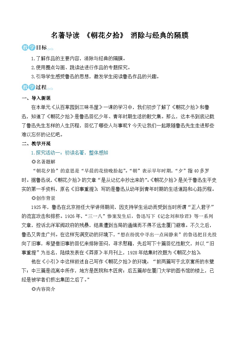中考语文名著导读《朝花夕拾》消除与经典的隔膜(名师教学设计简案)第1页