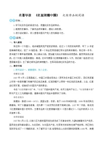 中考语文名著导读《红星照耀中国》纪实作品的阅读(名师教学设计简案)
