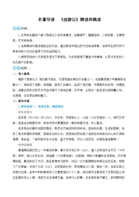 中考语文名著导读《西游记》精读和跳读(名师教学设计简案)