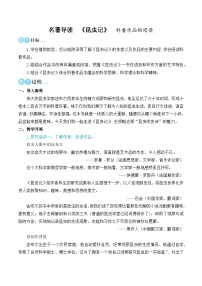 中考语文名著导读《昆虫记》科普作品的阅读(名师教学设计简案)