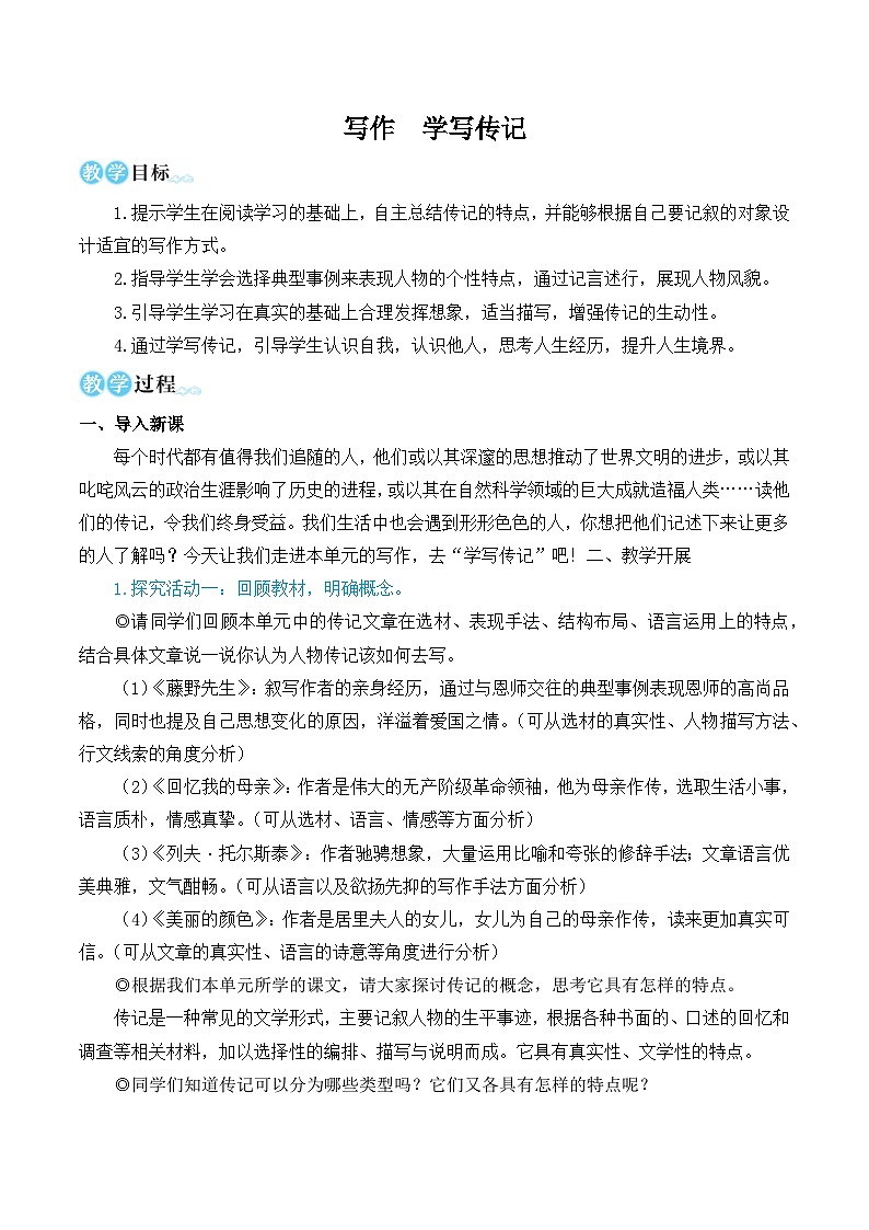 中考语文写作学写传记(名师教学设计简案)第1页