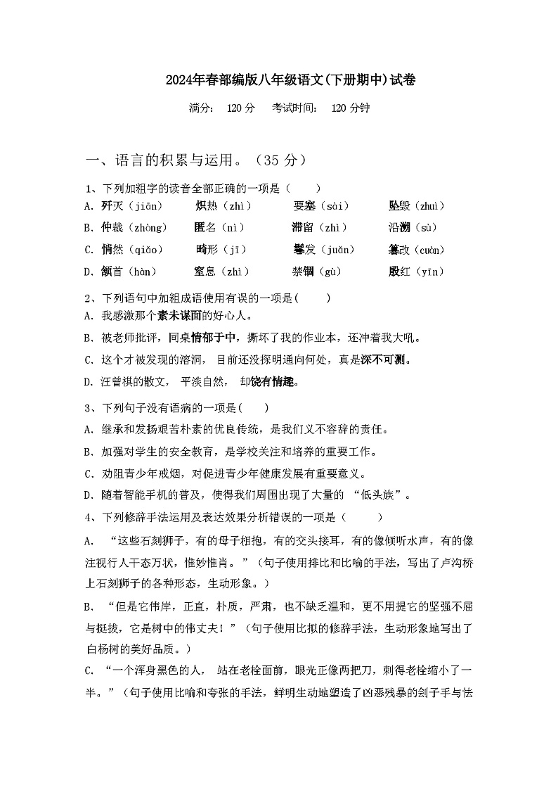 2024年春辽宁省振兴区部编版八年级语文(下册期中)试卷及答案第1页
