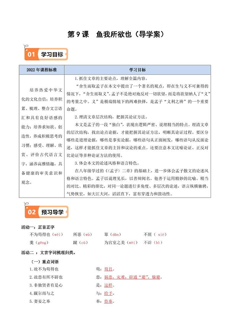 第9课 鱼我所欲也(导学案)(教师版) 2024-2025学年九年级语文下册同步学与练(统编版)第1页