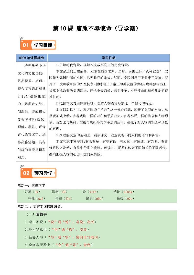 第10课唐雎不辱使命(导学案)(含答案) 2024-2025学年九年级语文下册同步学与练(统编版)01