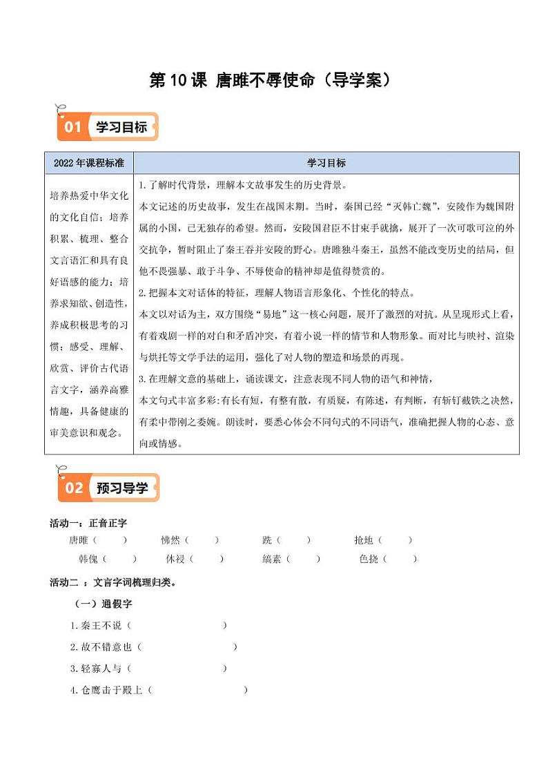 第10课唐雎不辱使命(导学案)(含答案) 2024-2025学年九年级语文下册同步学与练(统编版)01
