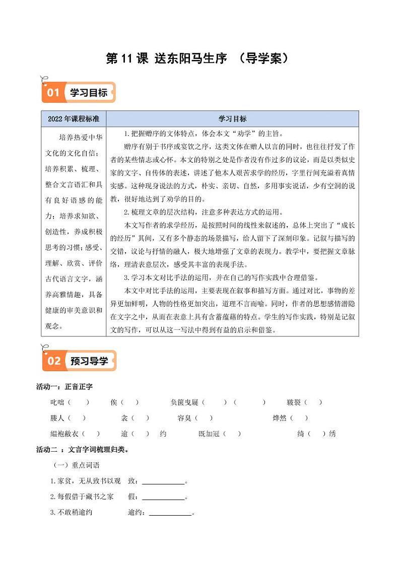 第11课 送东阳马生序(导学案)(含答案) 2024-2025学年九年级语文下册同步学与练(统编版)01