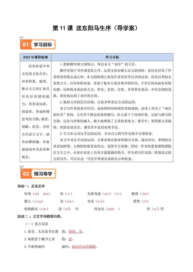第11课 送东阳马生序(导学案)(含答案) 2024-2025学年九年级语文下册同步学与练(统编版)01
