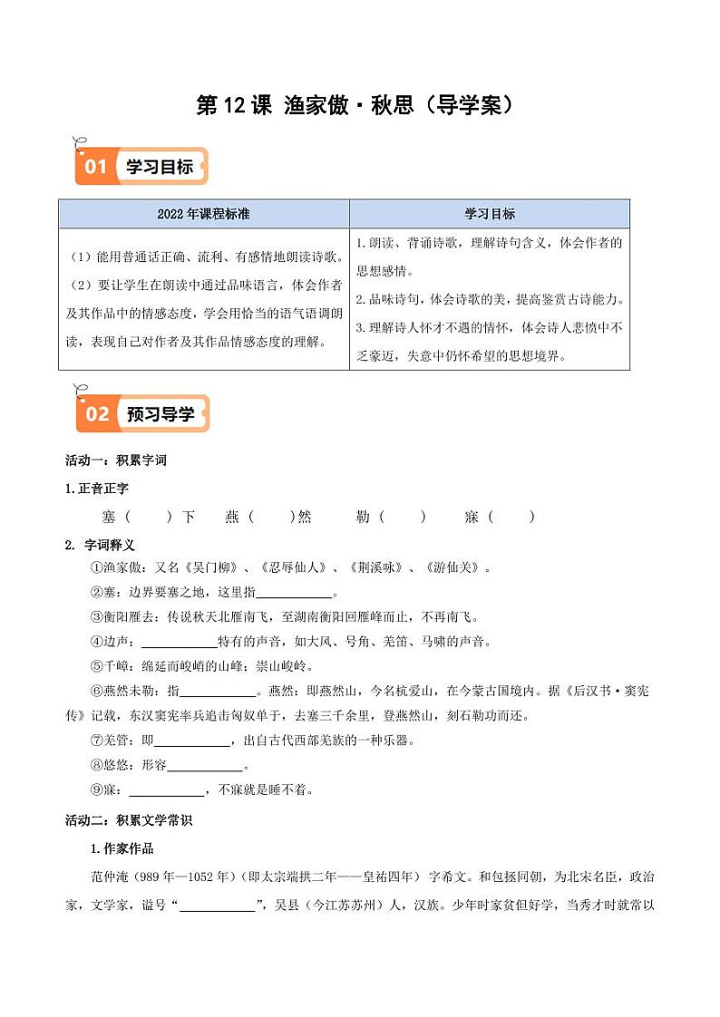 第12课 渔家傲·秋思(导学案)(含答案) 2024-2025学年九年级语文下册同步学与练(统编版)01