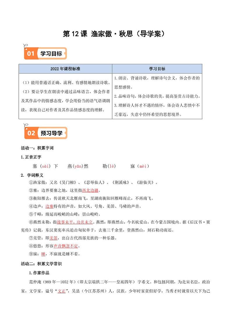 第12课 渔家傲·秋思(导学案)(含答案) 2024-2025学年九年级语文下册同步学与练(统编版)01