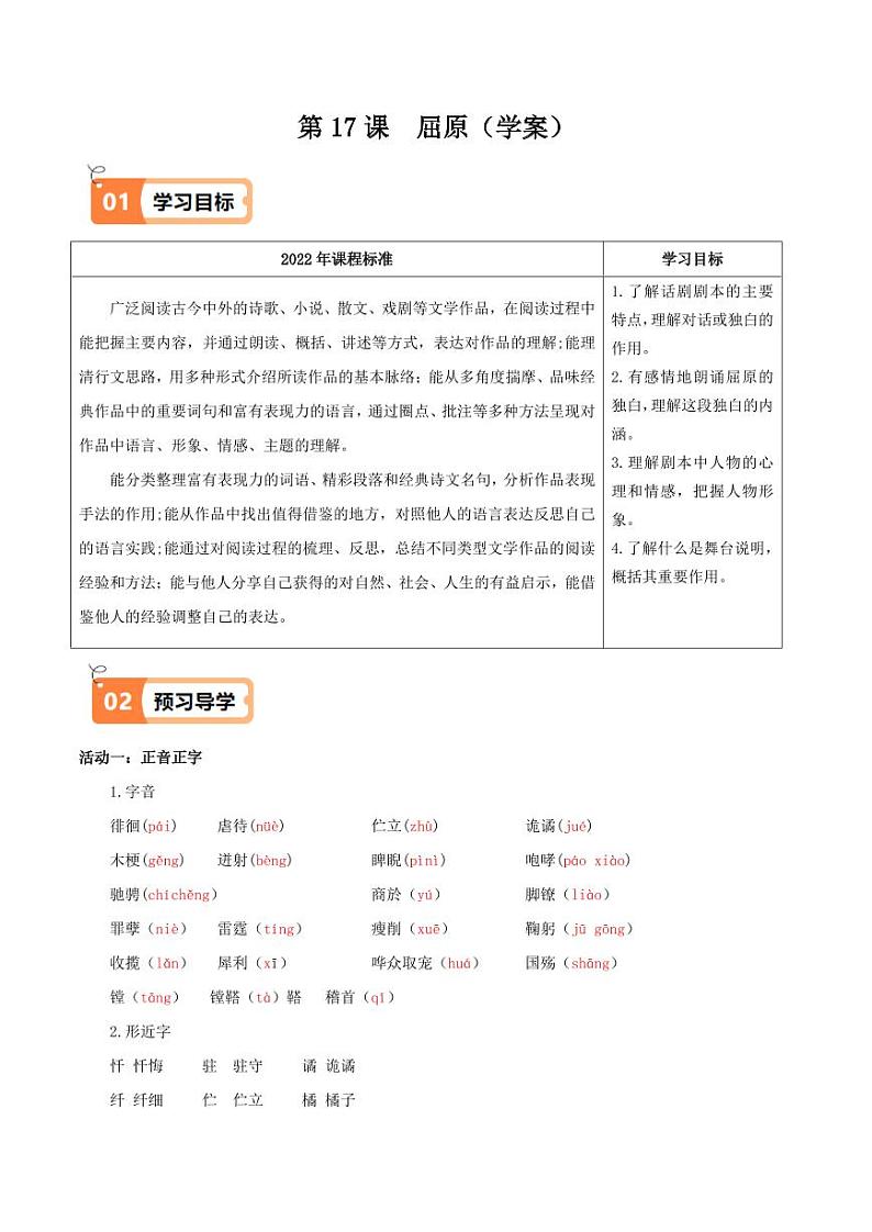 第17课 屈原(导学案)(教师版) 2024-2025学年九年级语文下册同步学与练(统编版)第1页