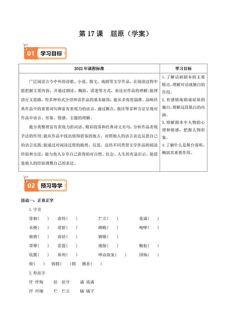 第17课 屈原(导学案)(学生版) 2024-2025学年九年级语文下册同步学与练(统编版)第1页