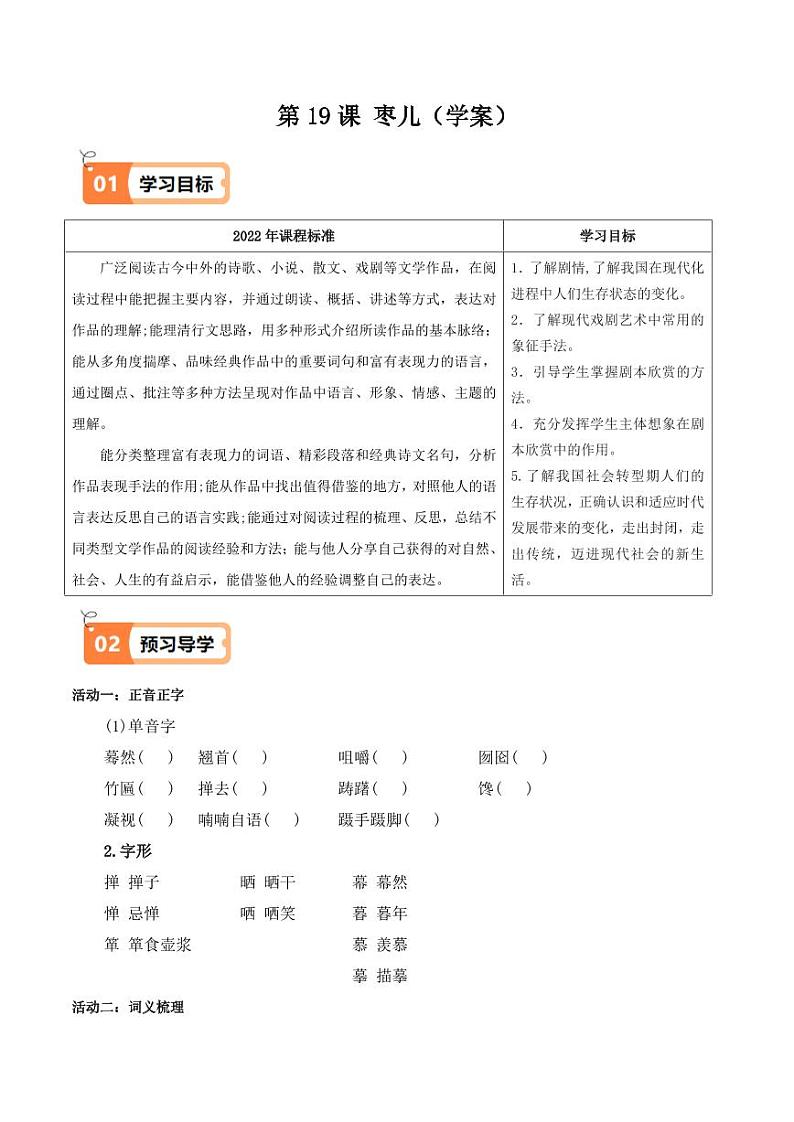 第19课 枣儿(导学案)(含答案) 2024-2025学年九年级语文下册同步学与练(统编版)01