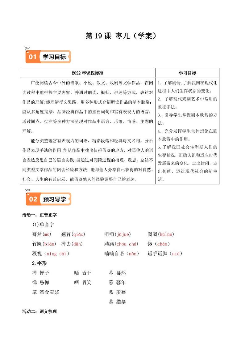 第19课 枣儿(导学案)(含答案) 2024-2025学年九年级语文下册同步学与练(统编版)01