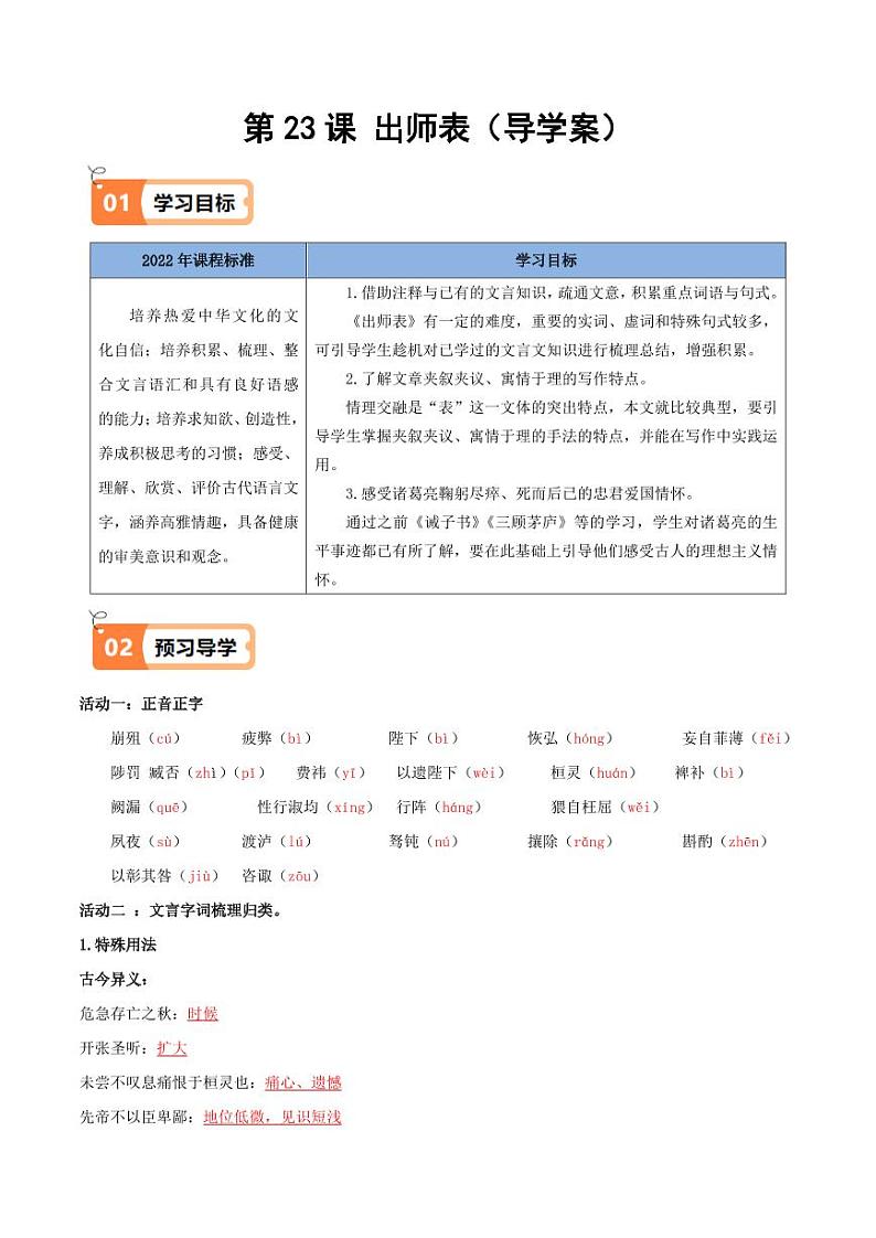 第23课 出师表(导学案)(含答案) 2024-2025学年九年级语文下册同步学与练(统编版)01