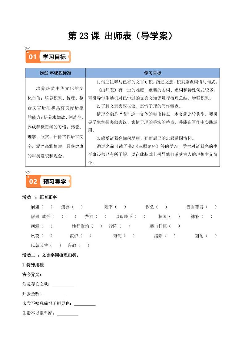 第23课 出师表(导学案)(含答案) 2024-2025学年九年级语文下册同步学与练(统编版)01