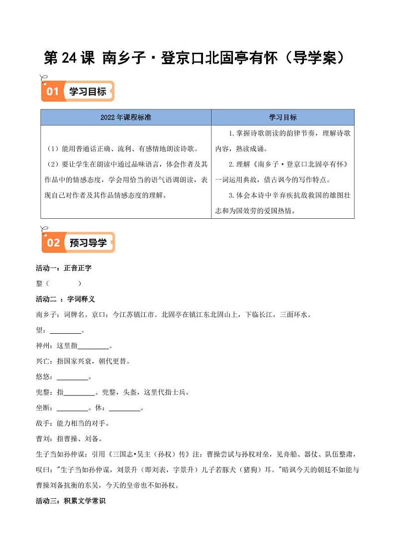 第24课 南乡子·登京口北固亭有怀(导学案)(含答案) 2024-2025学年九年级语文下册同步学与练(统编版)01