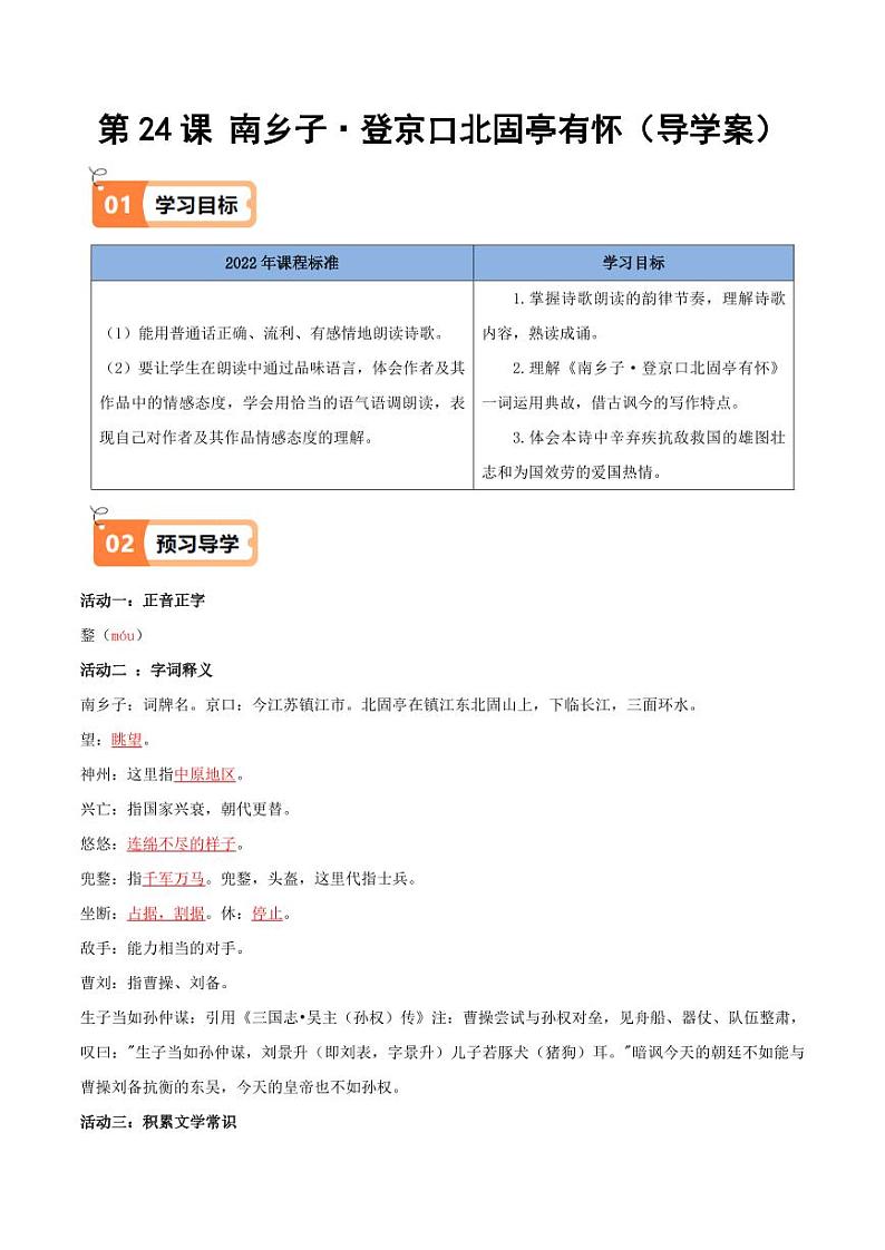 第24课 南乡子·登京口北固亭有怀(导学案)(含答案) 2024-2025学年九年级语文下册同步学与练(统编版)01