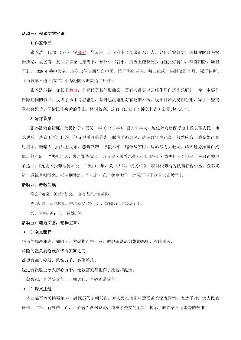 第24课 山坡羊·潼关怀古(导学案)(教师版) 2024-2025学年九年级语文下册同步学与练(统编版)第2页