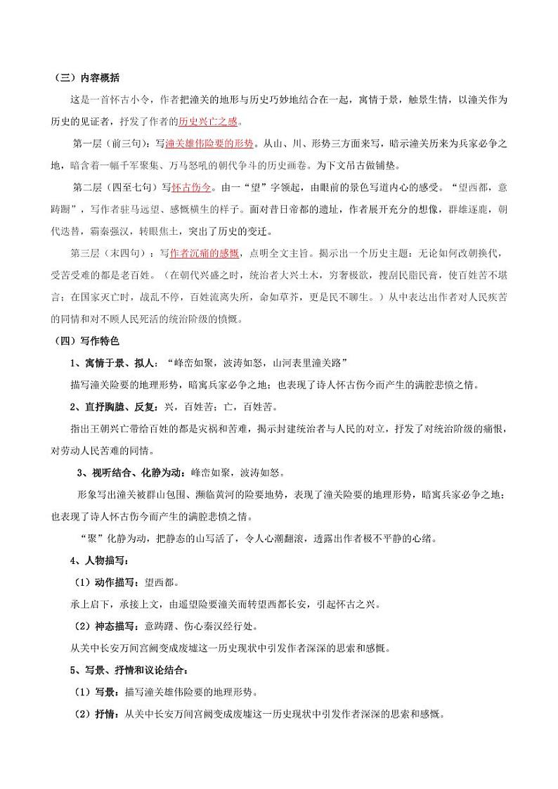 第24课 山坡羊·潼关怀古(导学案)(教师版) 2024-2025学年九年级语文下册同步学与练(统编版)第3页