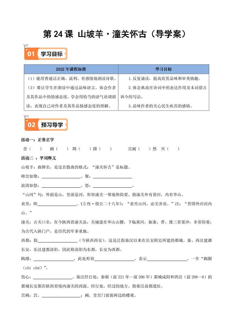 第24课 山坡羊·潼关怀古(导学案)(学生版) 2024-2025学年九年级语文下册同步学与练(统编版)第1页