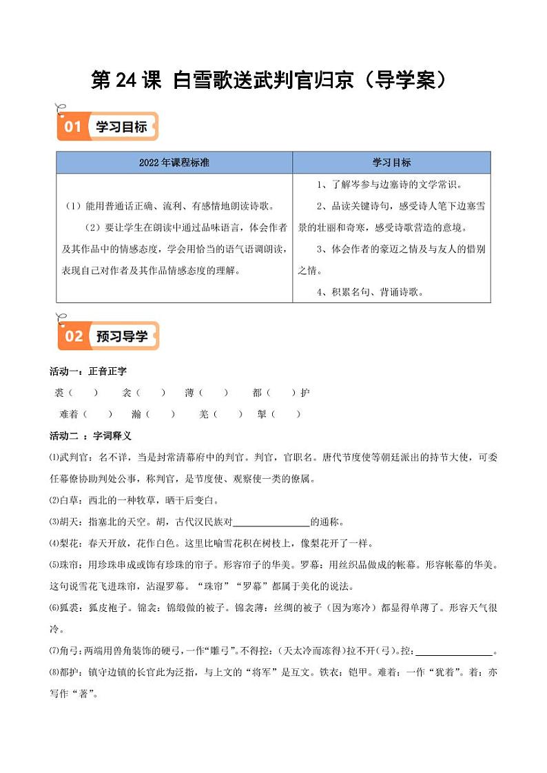 第24课 白雪歌送武判官归京(导学案)(学生版) 2024-2025学年九年级语文下册同步学与练(统编版)第1页