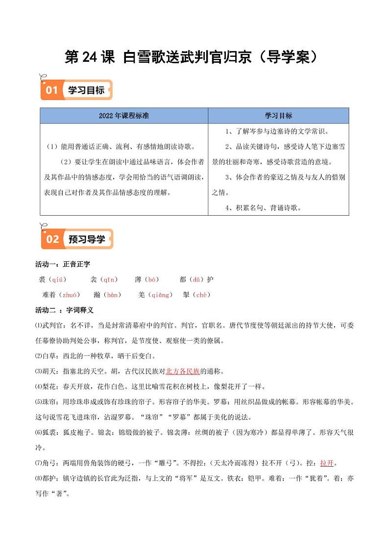 第24课 白雪歌送武判官归京(导学案)(教师版) 2024-2025学年九年级语文下册同步学与练(统编版)第1页