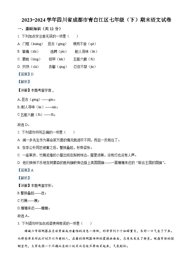 四川省成都市青白江区2023-2024学年七年级下学期期末语文试题(解析版)第1页